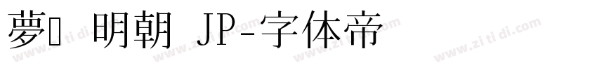 夢ノ明朝 JP字体转换